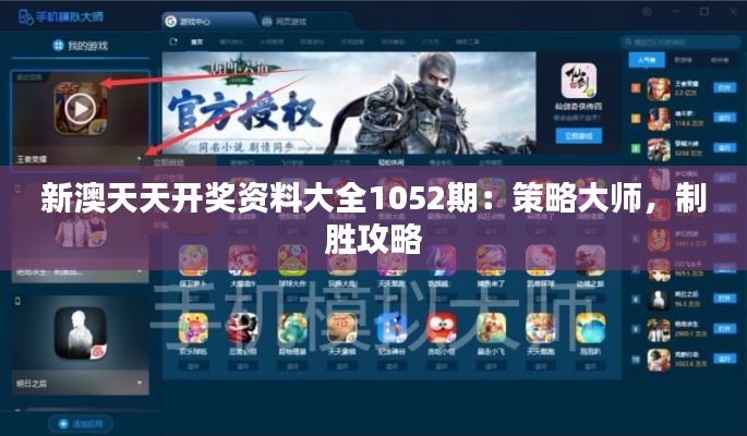 新澳天天开奖资料大全1052期:策略大师,制胜攻略