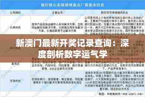 新澳门最新开奖记录查询:深度剖析数字运气学