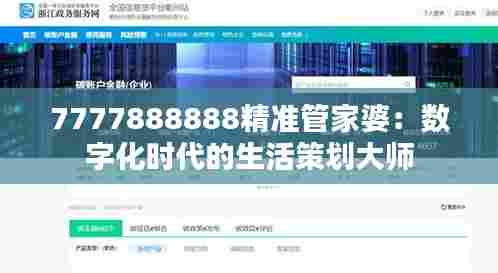 7777888888精准管家婆：数字化时代的生活策划大师
