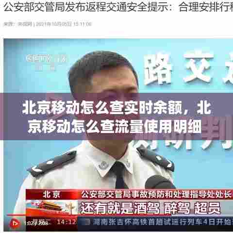 北京移动怎么查实时余额,北京移动怎么查流量使用明细