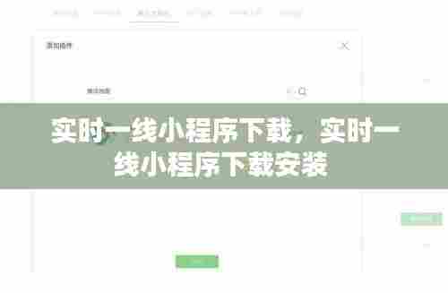 实时一线小程序下载,实时一线小程序下载安装