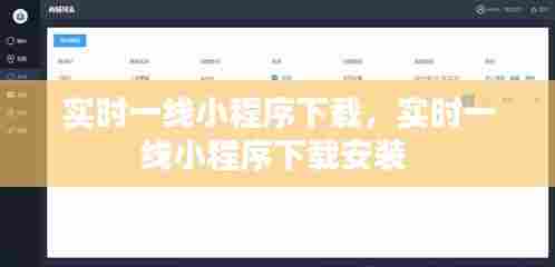实时一线小程序下载,实时一线小程序下载安装