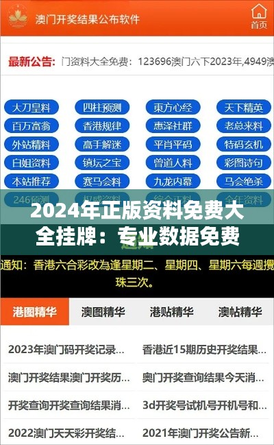2024年正版资料免费大全挂牌：专业数据免费享，深入行业动态