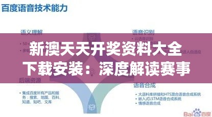 新澳天天开奖资料大全下载安装：深度解读赛事资料的利器