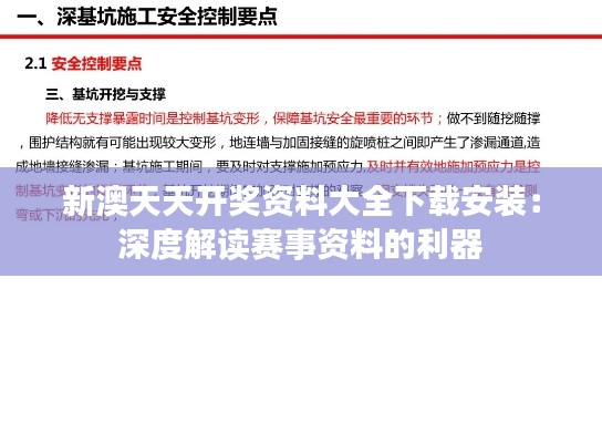 新澳天天开奖资料大全下载安装:深度解读赛事资料的利器