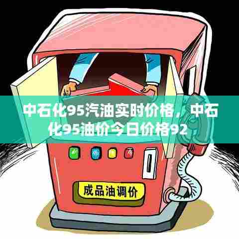 中石化95汽油实时价格，中石化95油价今日价格92 