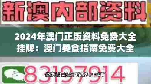 2024年澳门正版资料免费大全挂牌：澳门美食指南免费大全