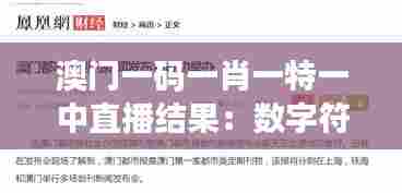 澳门一码一肖一特一中直播结果：数字符号与东方哲学的对话