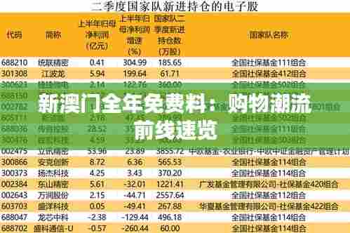 新澳门全年免费料：购物潮流前线速览