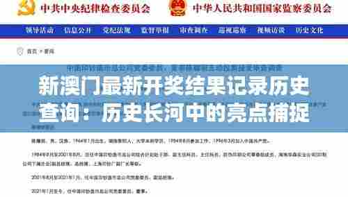新澳门最新开奖结果记录历史查询:历史长河中的亮点捕捉