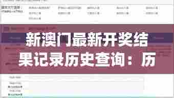 新澳门最新开奖结果记录历史查询:历史长河中的亮点捕捉