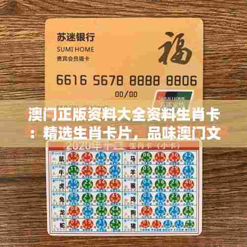 澳门正版资料大全资料生肖卡：精选生肖卡片，品味澳门文化