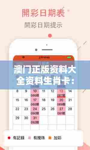 澳门正版资料大全资料生肖卡:精选生肖卡片,品味澳门文化