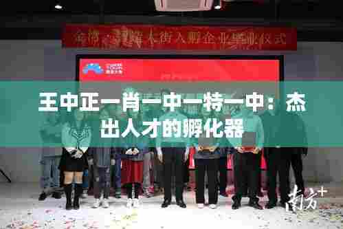 王中正一肖一中一特一中：杰出人才的孵化器