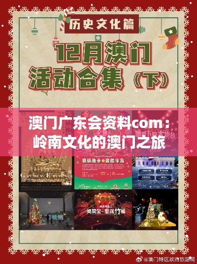 澳门广东会资料com:岭南文化的澳门之旅