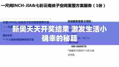 新奥天天开奖结果 激发生活小确幸的秘籍