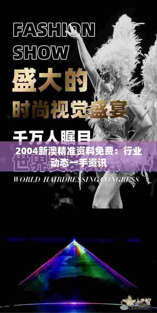 2004新澳精准资料免费:行业动态一手资讯