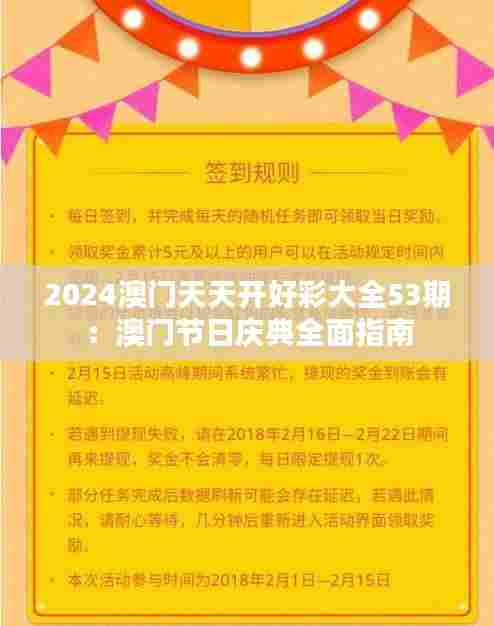 2024澳门天天开好彩大全53期：澳门节日庆典全面指南