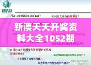 新澳天天开奖资料大全1052期:商机挖掘专家解析
