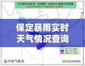 保定暴雨实时天气情况查询，保定今日暴雨新闻 