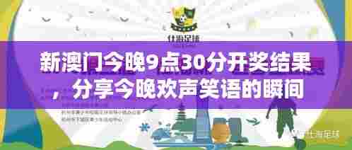新澳门今晚9点30分开奖结果，分享今晚欢声笑语的瞬间