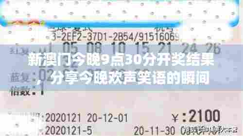 新澳门今晚9点30分开奖结果,分享今晚欢声笑语的瞬间
