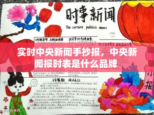 实时中央新闻手抄报,中央新闻报时表是什么品牌