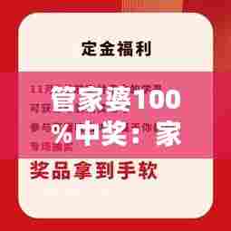 管家婆100%中奖：家政服务革新，满意率高达满分
