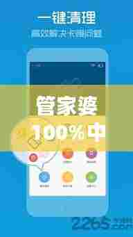 管家婆100%中奖:家政服务革新,满意率高达满分