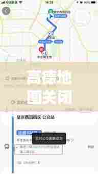 高德地图关闭实时公交，打开高德实时公交 