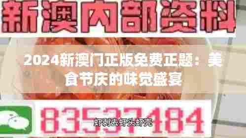 2024新澳门正版免费正题:美食节庆的味觉盛宴
