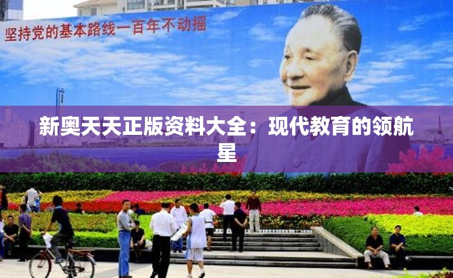 新奥天天正版资料大全：现代教育的领航星