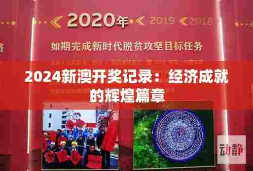 2024新澳开奖记录:经济成就的辉煌篇章