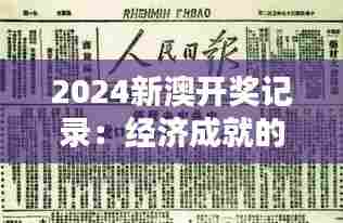 2024新澳开奖记录:经济成就的辉煌篇章