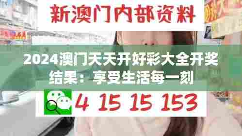 2024澳门天天开好彩大全开奖结果：享受生活每一刻
