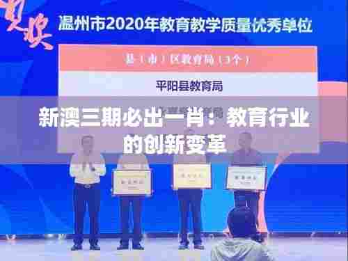 新澳三期必出一肖：教育行业的创新变革