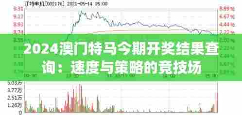 2024澳门特马今期开奖结果查询:速度与策略的竞技场