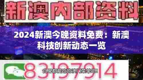 2024新澳今晚资料免费：新澳科技创新动态一览