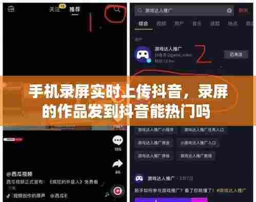 手机录屏实时上传抖音，录屏的作品发到抖音能热门吗 