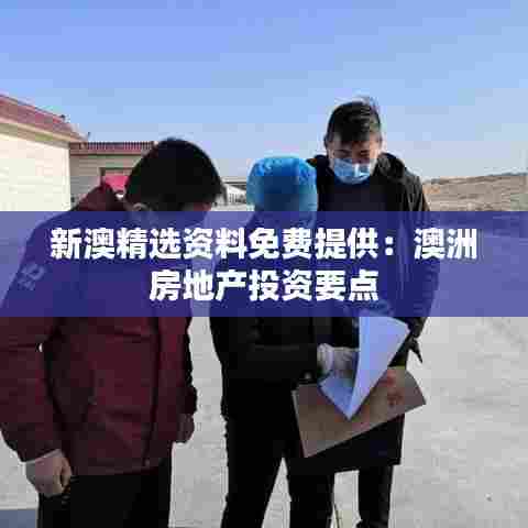 新澳精选资料免费提供：澳洲房地产投资要点