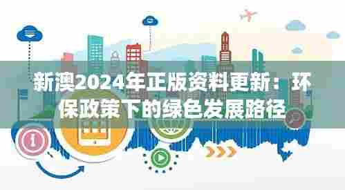新澳2024年正版资料更新:环保政策下的绿色发展路径