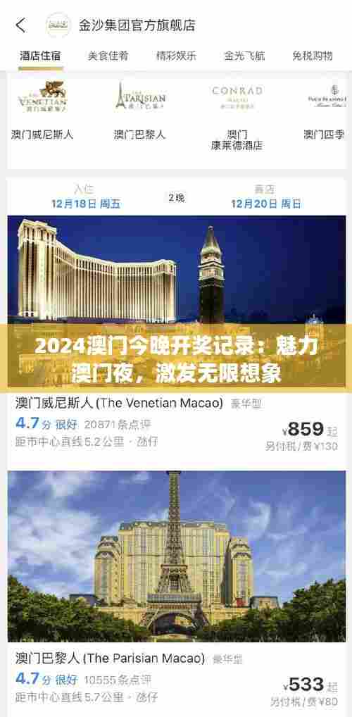 2024澳门今晚开奖记录：魅力澳门夜，激发无限想象