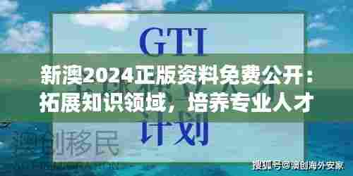 新澳2024正版资料免费公开:拓展知识领域,培养专业人才