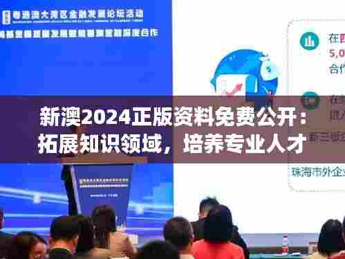 新澳2024正版资料免费公开:拓展知识领域,培养专业人才