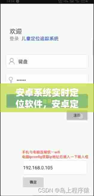 安卓系统实时定位软件,安卓定位跟踪软件