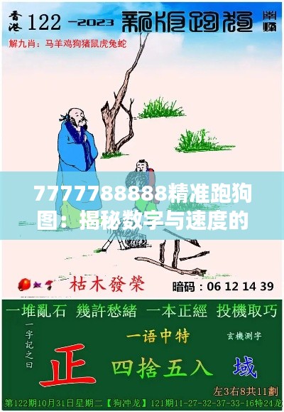 7777788888精准跑狗图：揭秘数字与速度的传奇