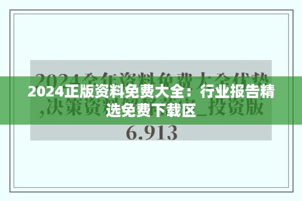 2024正版资料免费大全:行业报告精选免费下载区