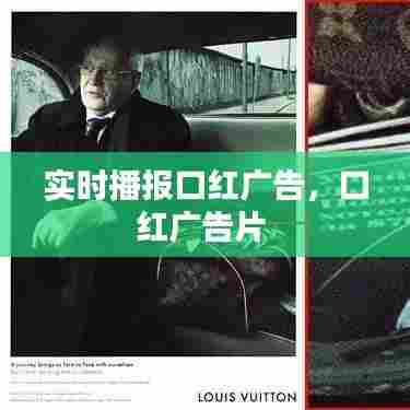 实时播报口红广告，口红广告片 