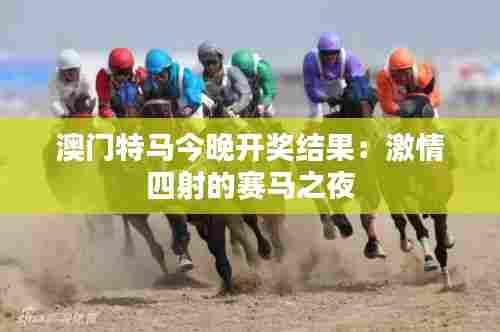澳门特马今晚开奖结果:激情四射的赛马之夜