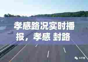 孝感路况实时播报，孝感 封路 